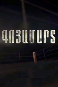 Постер к сериалу Goyamart | Գոյամարտ | Выживание