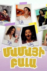 Постер к сериалу Mamayi bala | Մամայի բալա | Мамин сынок