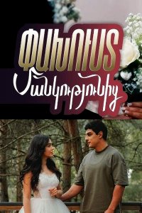 Смотреть онлайн Paxust mankutyunic | Փախուստ մանկությունից | Побег из детства