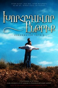 Постер к сериалу Xorhrdavor yntriq | Խորհրդավոր ընթրիք | Загадочный ужин