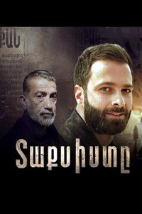 Постер к сериалу Taqsiste | Տաքսիստը | Таксист