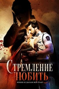 Постер к сериалу Стремление любить | Aashiqana (на русском языке)