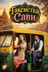 Постер к сериалу Таксистка Сави | Saavi Ki Savaari (на русском языке)