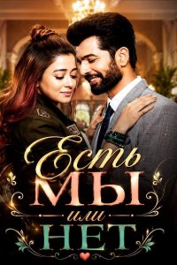 Постер к сериалу Есть мы или нет | Hum rahe na rahe hum (на русском языке)