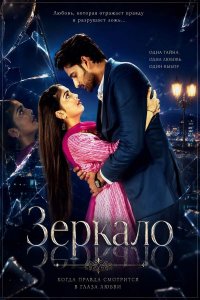 Постер к сериалу Зеркало | Aaina (на русском языке)