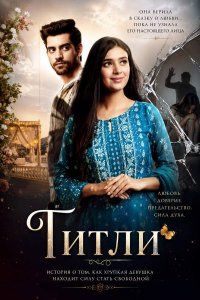 Постер к сериалу Титли | Titli | Бабочка (на русском языке)