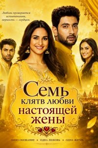 Постер к сериалу Семь клятв любви настоящей жены | Pyar Ke Saat Vachan Dharampatnii (на русском языке)