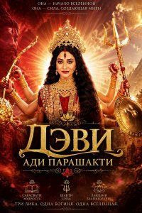 Постер к сериалу Дэви Ади Парашакти | Devi Adi Parashakt (на русском языке)