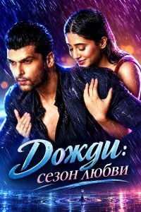 Постер к сериалу Дожди: сезон любви | Barsatein - Mausam Pyaar Ka (на русском языке)