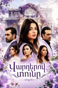 Постер к сериалу Varderov tun | Վարդերով տունը | Дом с розами