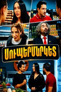 Постер к сериалу Supermarket | Սուպերմարկետ | Супермаркет