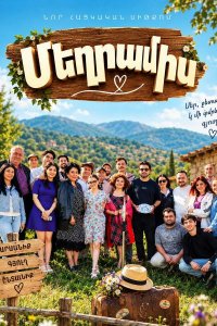 Постер к сериалу Mexramis | Մեղրամիս | Медовый месяц